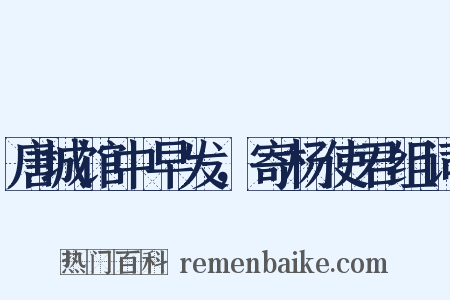 唐城馆中早发，寄杨使君组词是什么意思的图片